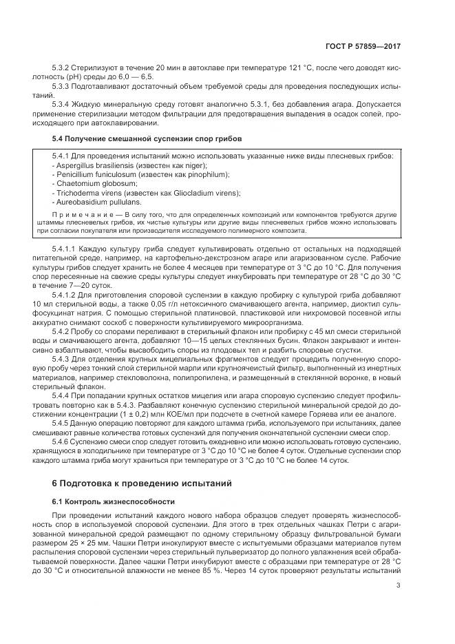 ГОСТ Р  57859-2017, страница 7