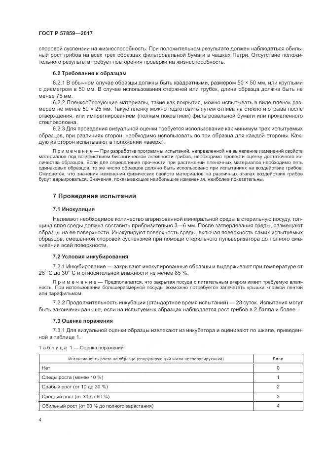 ГОСТ Р  57859-2017, страница 8