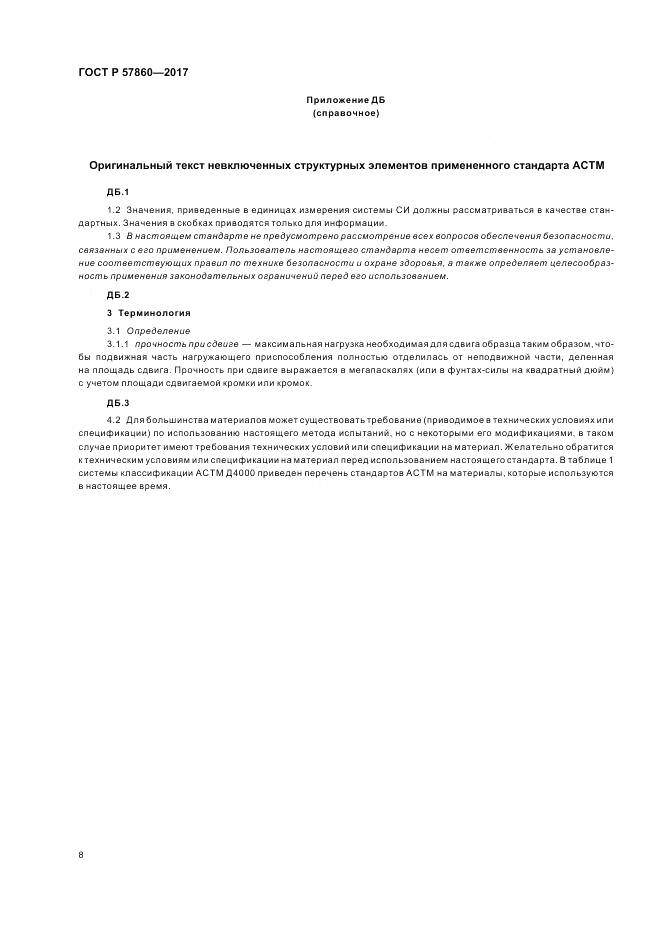 ГОСТ Р  57860-2017, страница 10