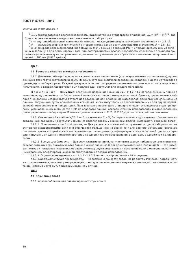 ГОСТ Р  57860-2017, страница 12