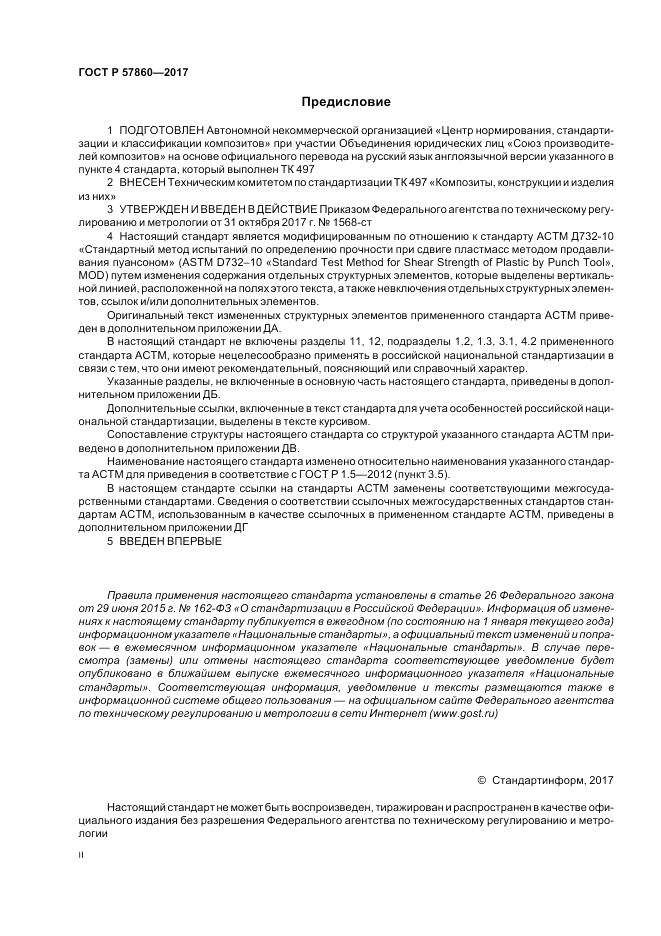 ГОСТ Р  57860-2017, страница 2