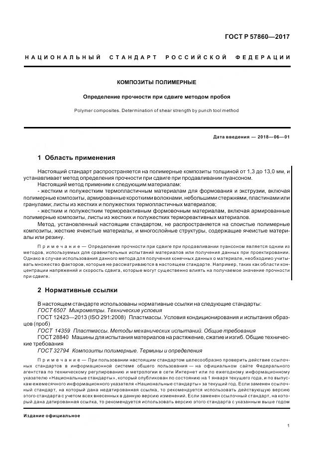 ГОСТ Р  57860-2017, страница 3