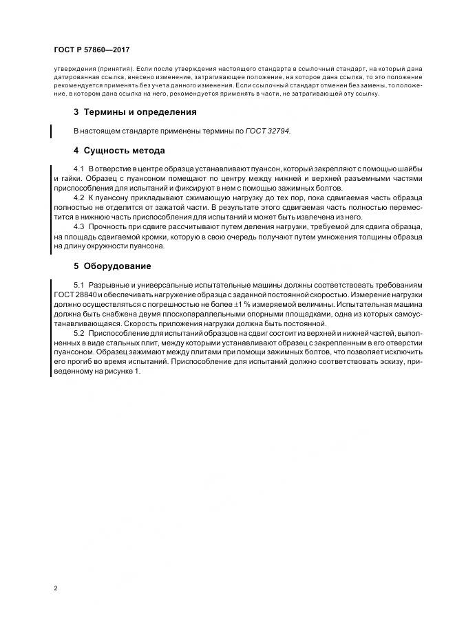 ГОСТ Р  57860-2017, страница 4