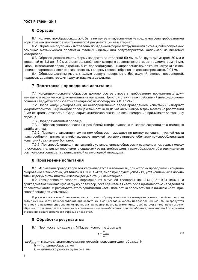 ГОСТ Р  57860-2017, страница 6