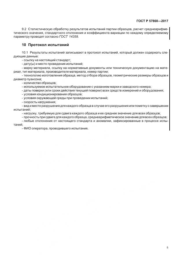 ГОСТ Р  57860-2017, страница 7