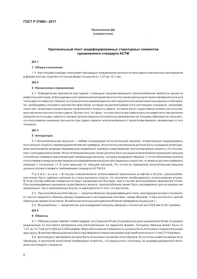 ГОСТ Р  57860-2017, страница 8