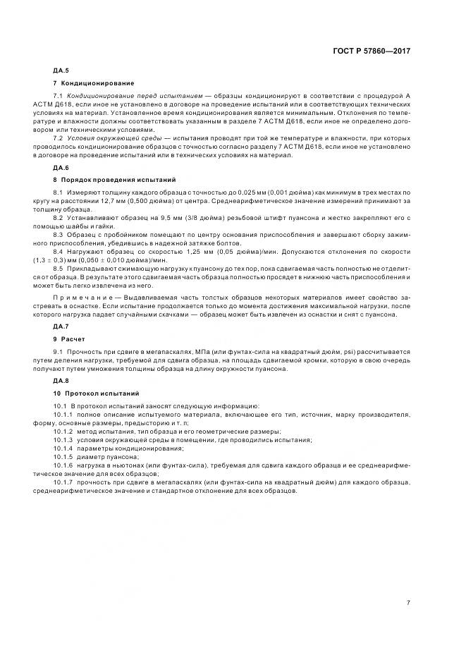 ГОСТ Р  57860-2017, страница 9