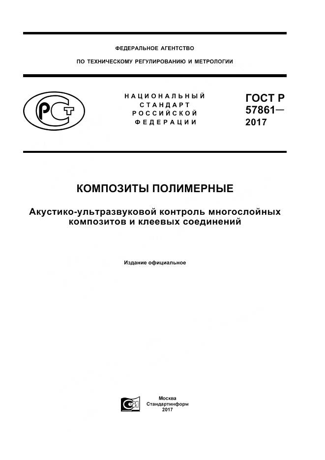 ГОСТ Р  57861-2017, страница 1