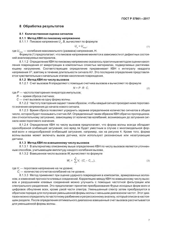 ГОСТ Р  57861-2017, страница 11
