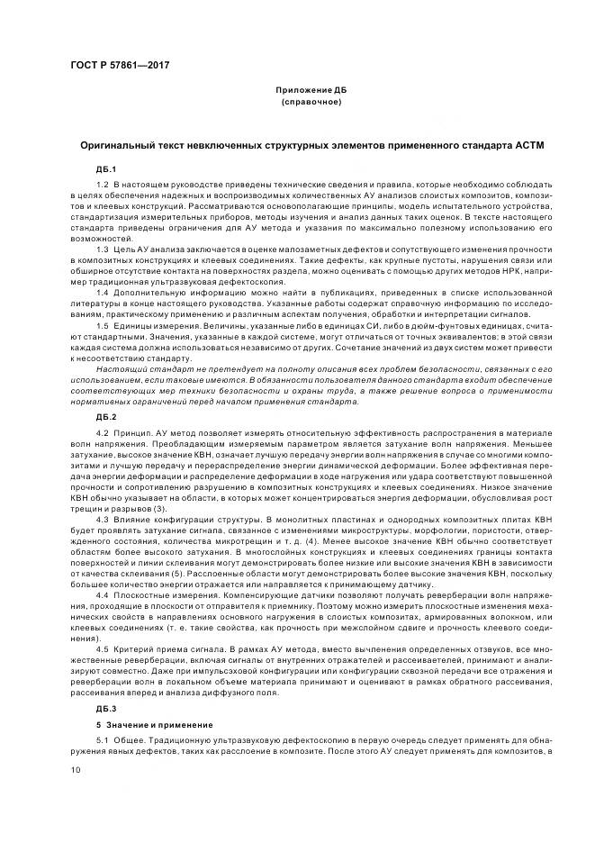 ГОСТ Р  57861-2017, страница 14