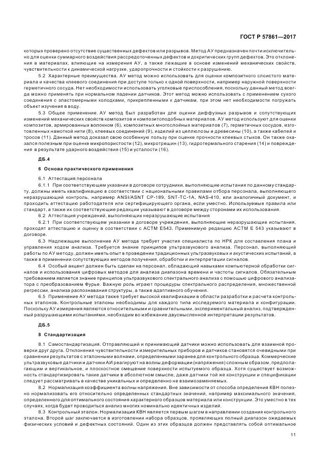 ГОСТ Р  57861-2017, страница 15