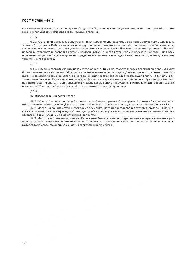 ГОСТ Р  57861-2017, страница 16