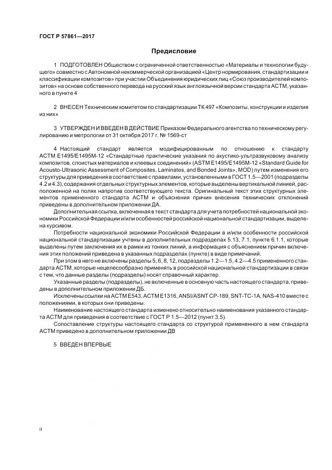 ГОСТ Р  57861-2017, страница 2