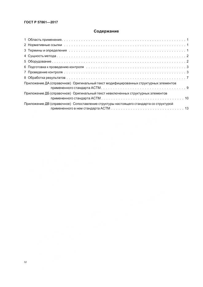 ГОСТ Р  57861-2017, страница 4