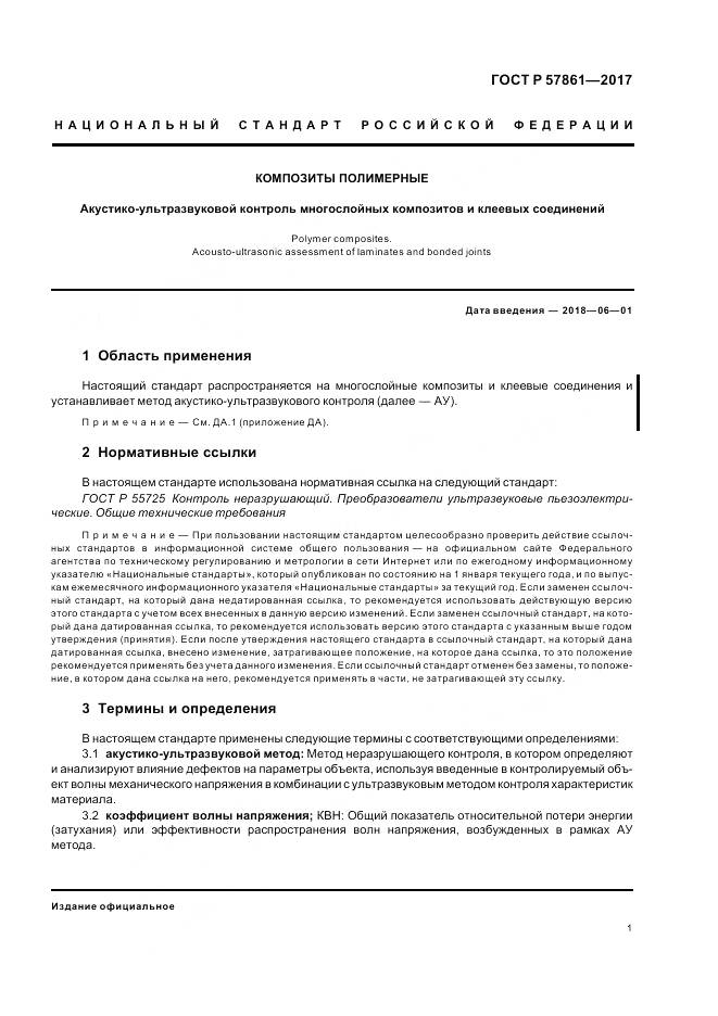 ГОСТ Р  57861-2017, страница 5