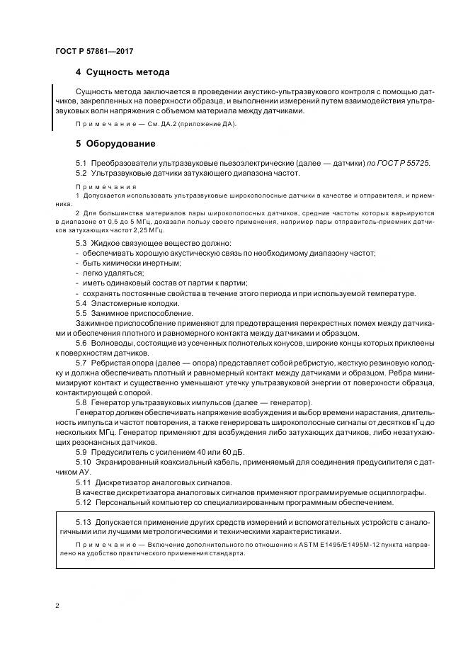 ГОСТ Р  57861-2017, страница 6