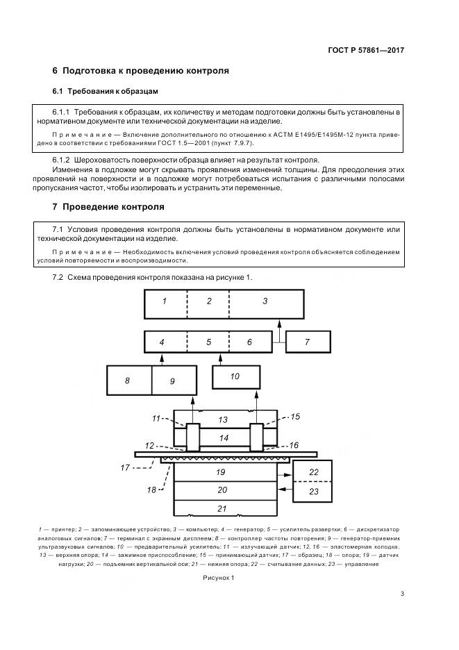 ГОСТ Р  57861-2017, страница 7
