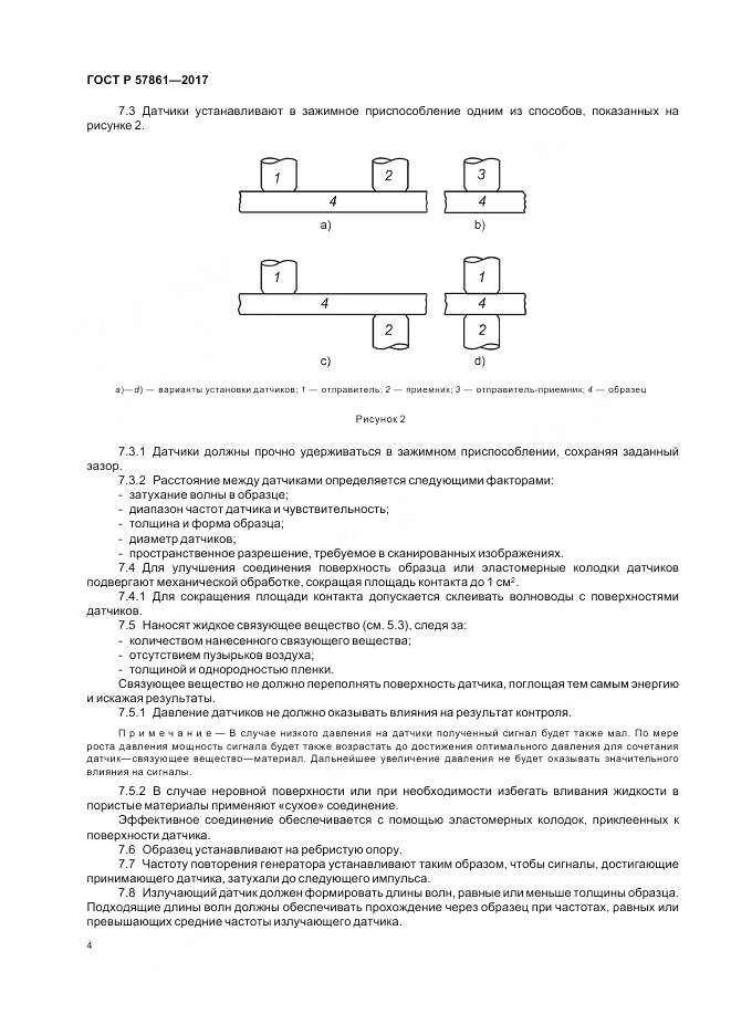ГОСТ Р  57861-2017, страница 8