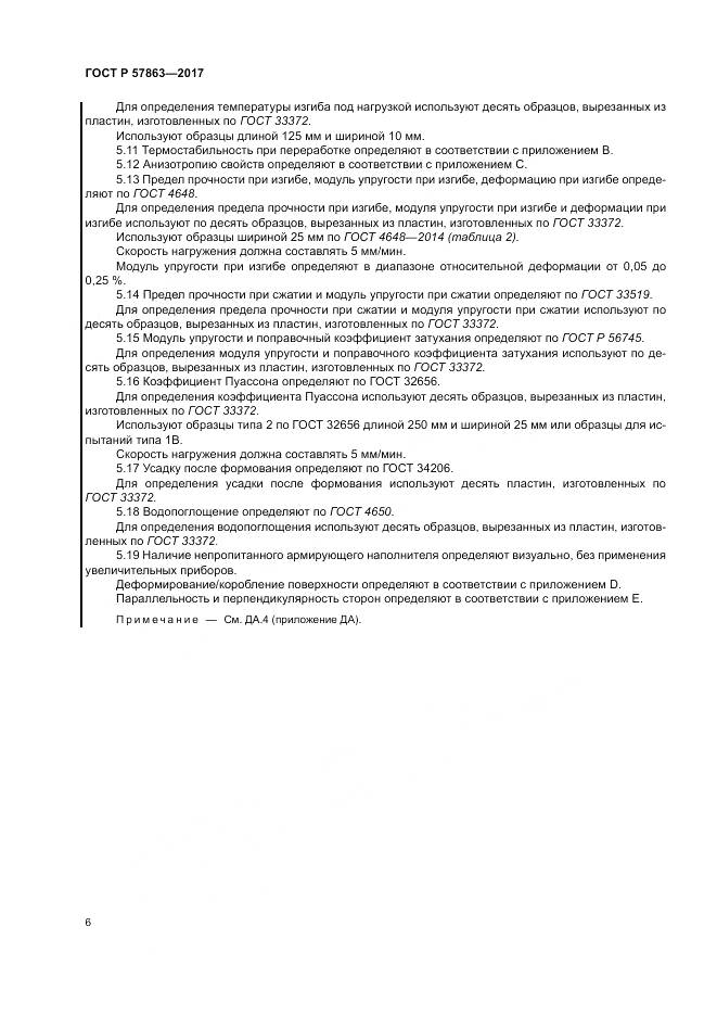 ГОСТ Р  57863-2017, страница 10