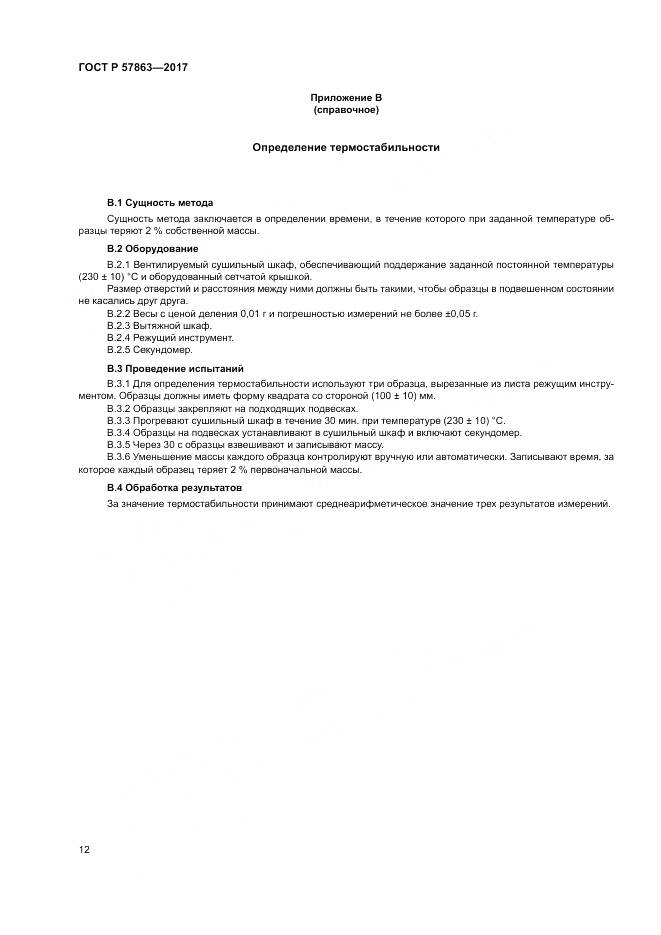ГОСТ Р  57863-2017, страница 16