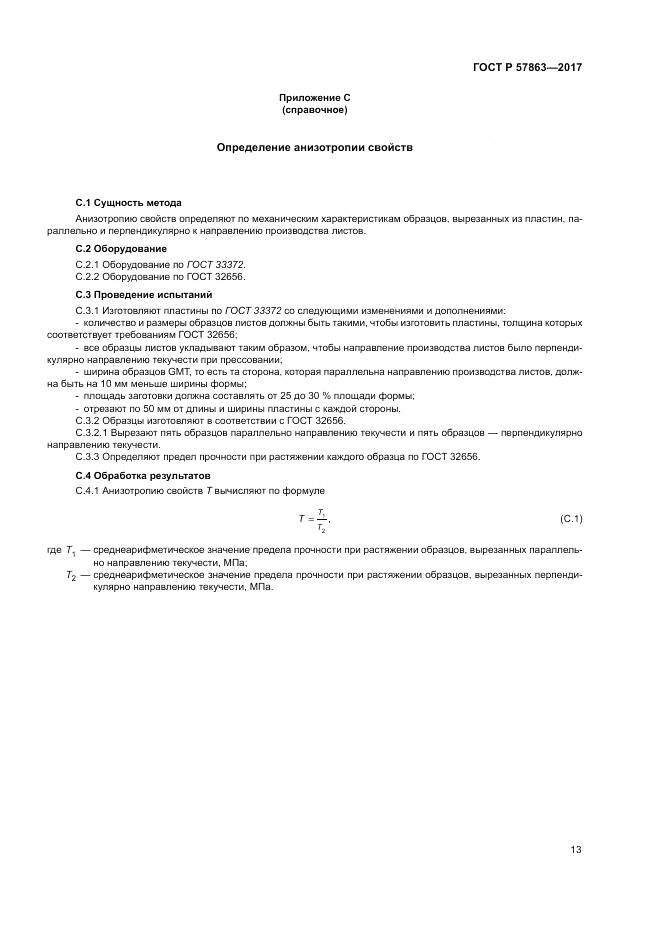 ГОСТ Р  57863-2017, страница 17