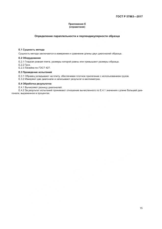 ГОСТ Р  57863-2017, страница 19