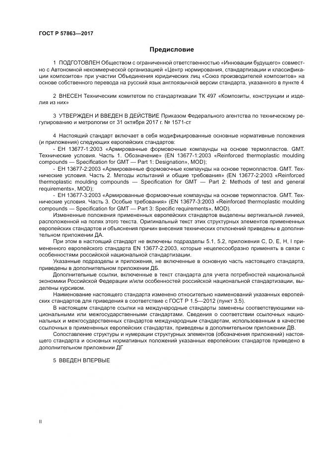 ГОСТ Р  57863-2017, страница 2