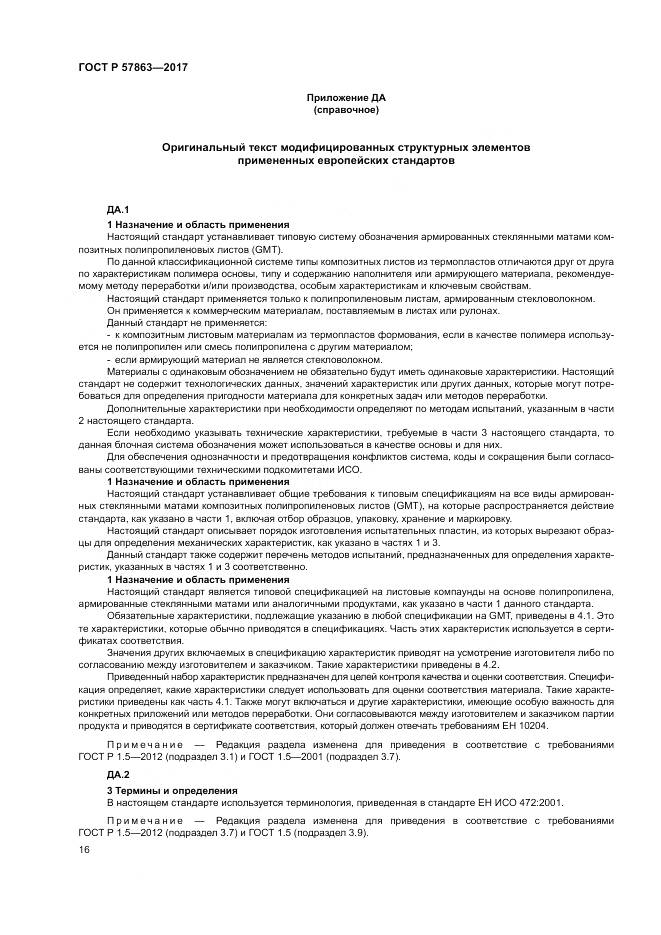 ГОСТ Р  57863-2017, страница 20