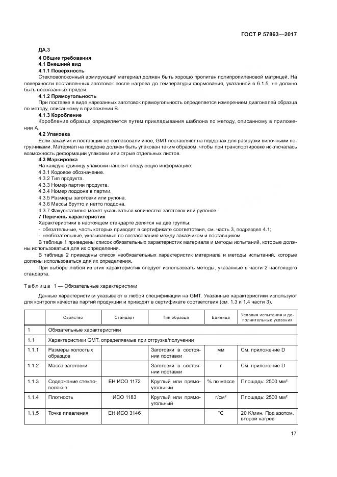 ГОСТ Р  57863-2017, страница 21
