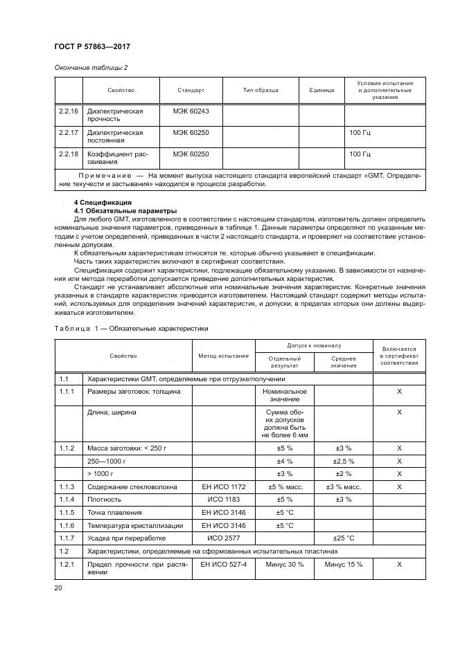 ГОСТ Р  57863-2017, страница 24