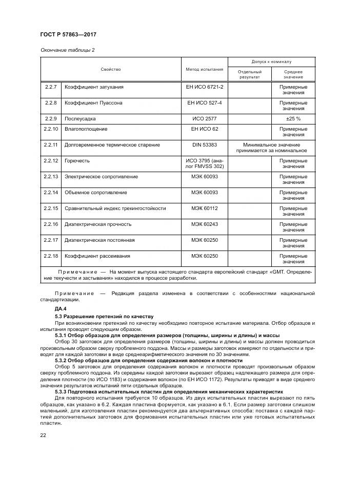 ГОСТ Р  57863-2017, страница 26
