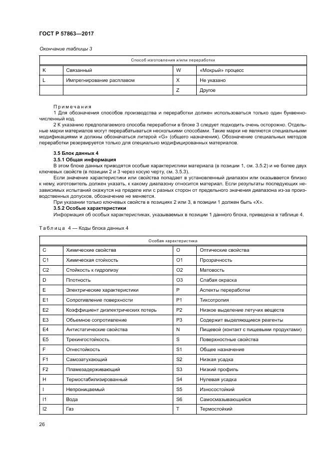 ГОСТ Р  57863-2017, страница 30