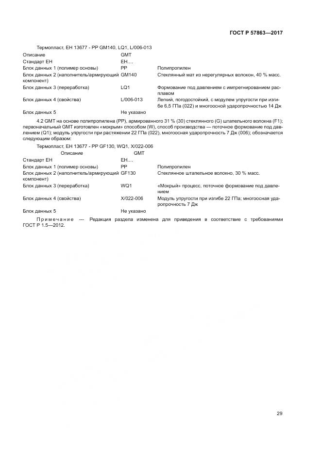 ГОСТ Р  57863-2017, страница 33