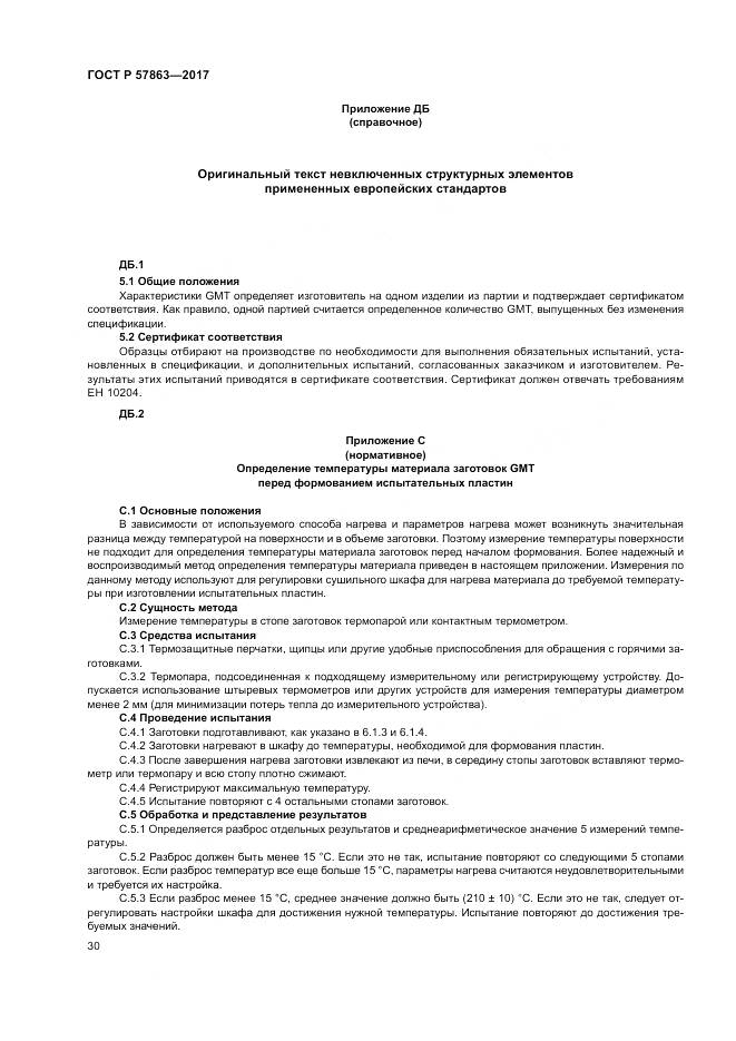 ГОСТ Р  57863-2017, страница 34