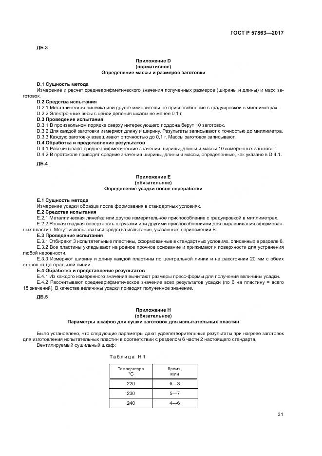ГОСТ Р  57863-2017, страница 35