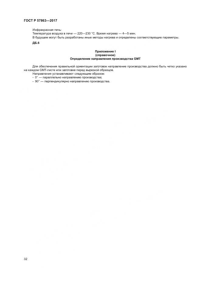 ГОСТ Р  57863-2017, страница 36