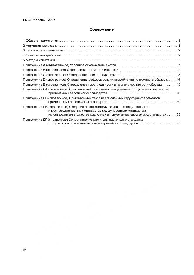 ГОСТ Р  57863-2017, страница 4