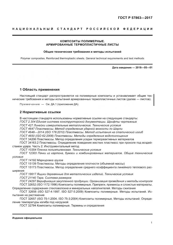 ГОСТ Р  57863-2017, страница 5