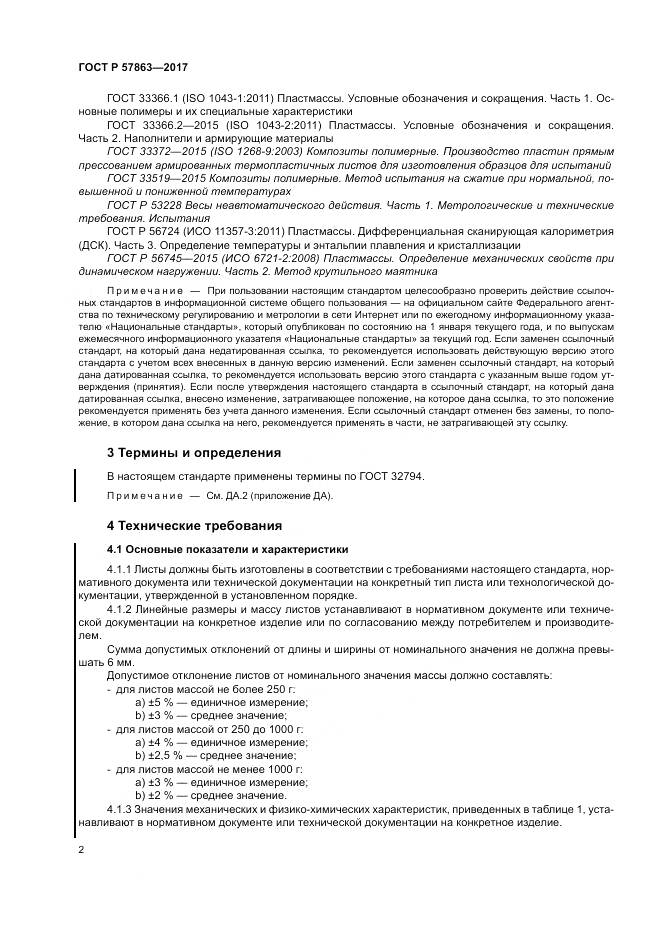 ГОСТ Р  57863-2017, страница 6