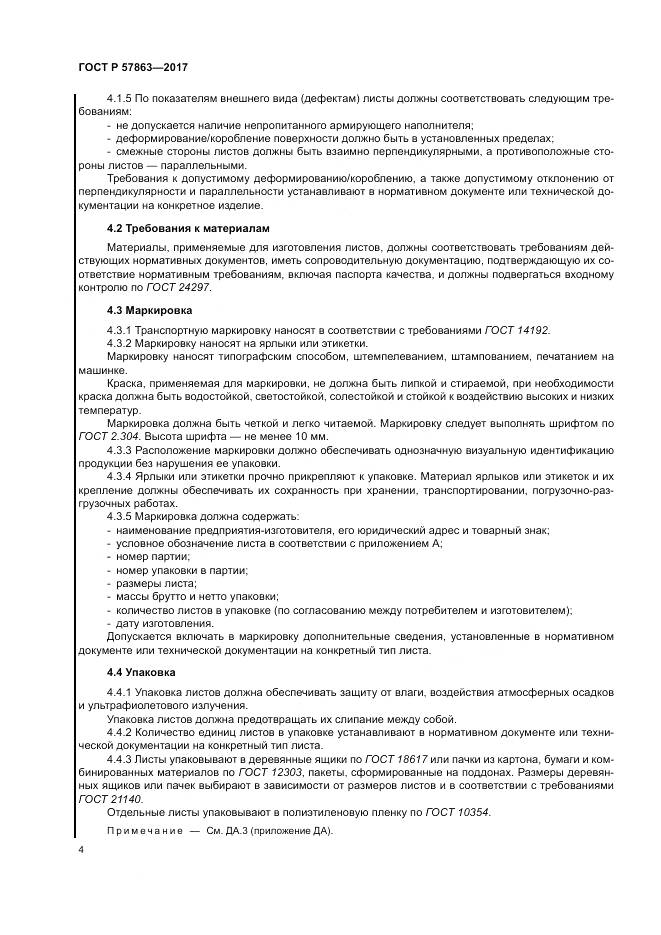 ГОСТ Р  57863-2017, страница 8