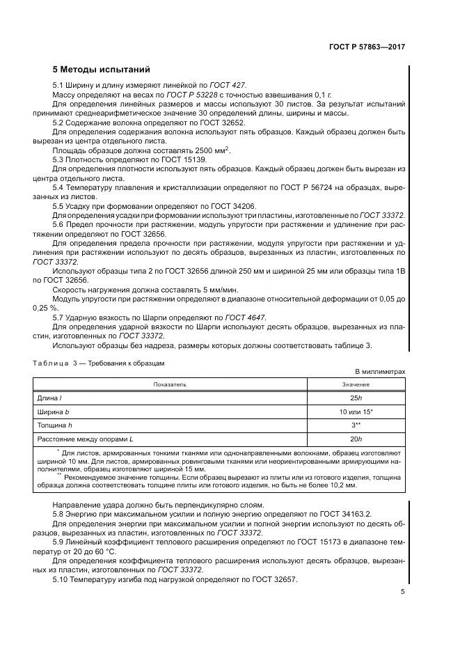 ГОСТ Р  57863-2017, страница 9