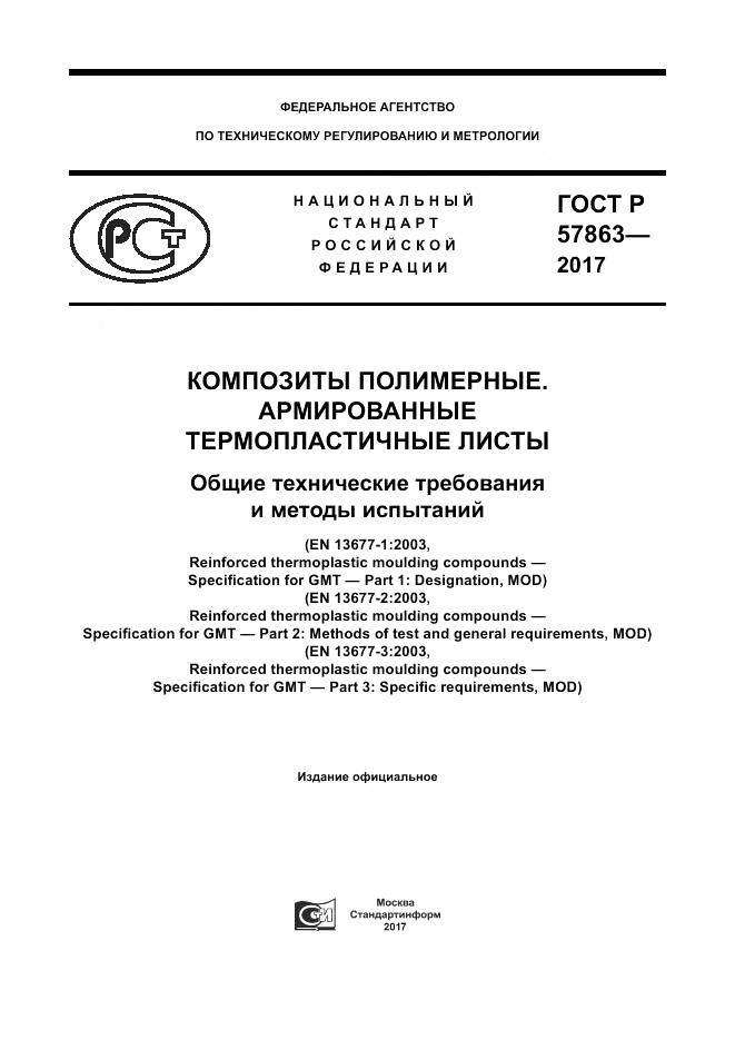 ГОСТ Р 57863-2017, страница 1