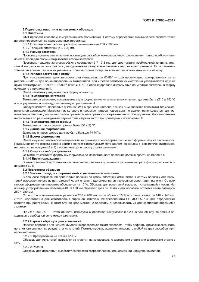 ГОСТ Р 57863-2017, страница 27