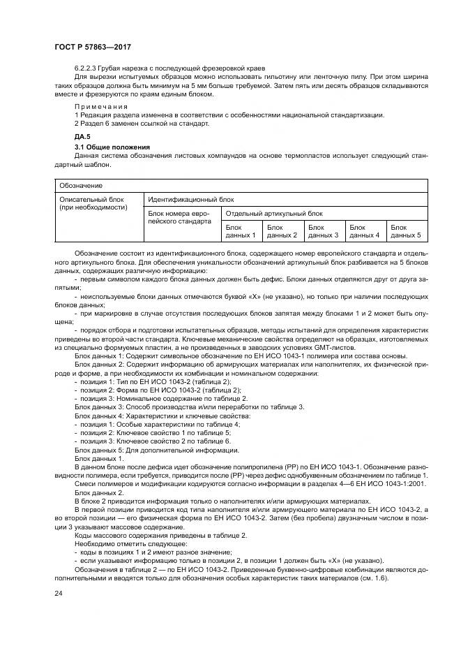 ГОСТ Р 57863-2017, страница 28