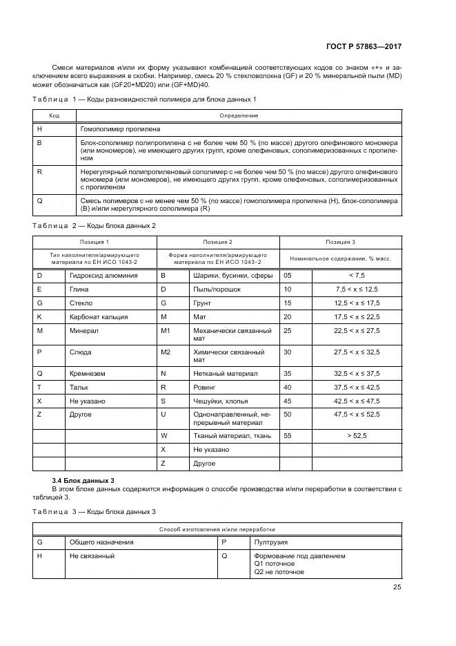 ГОСТ Р 57863-2017, страница 29