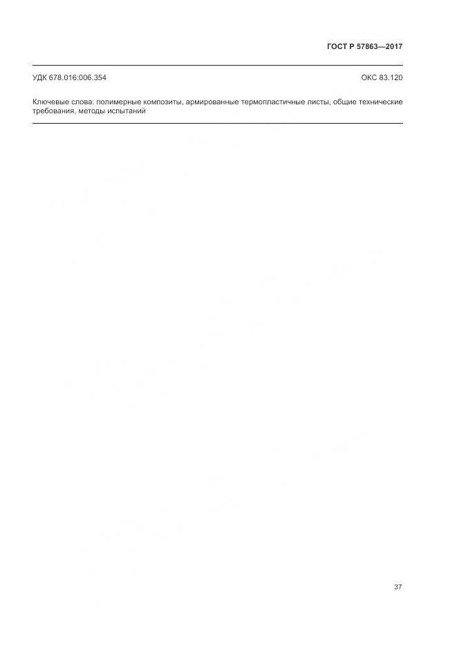 ГОСТ Р 57863-2017, страница 41