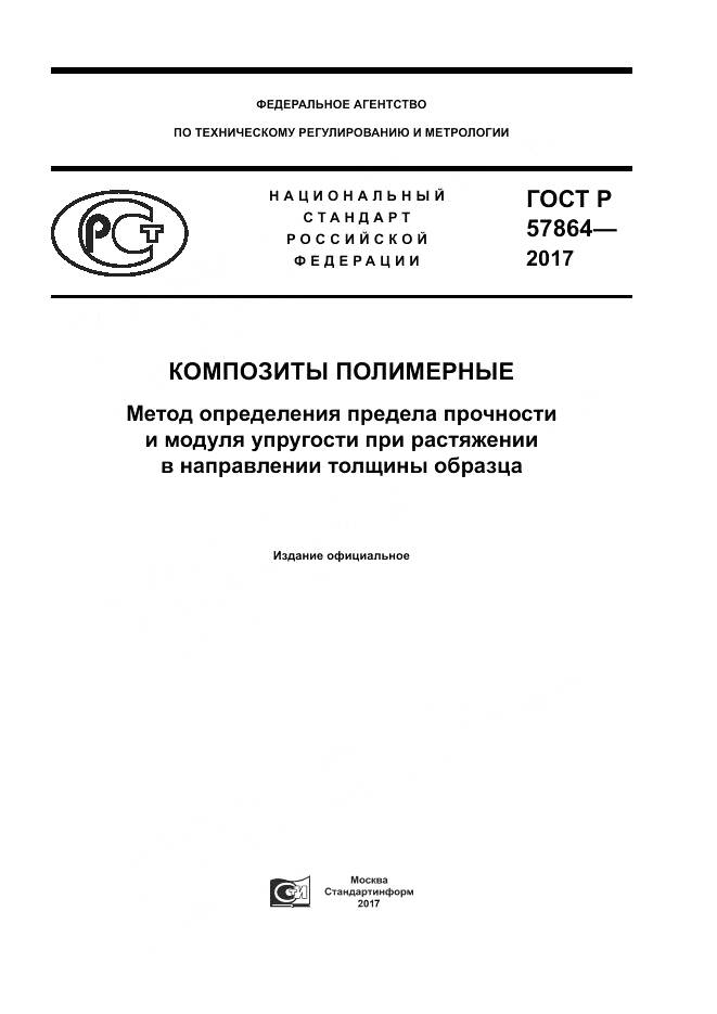 ГОСТ Р  57864-2017, страница 1