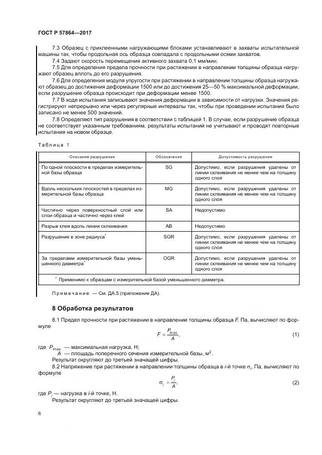 ГОСТ Р  57864-2017, страница 10