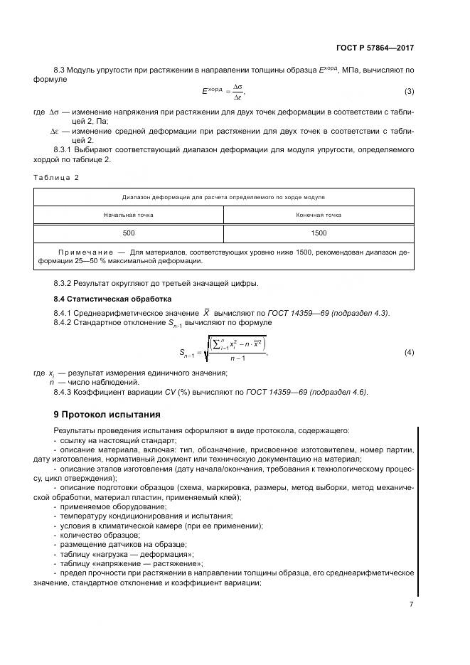 ГОСТ Р  57864-2017, страница 11