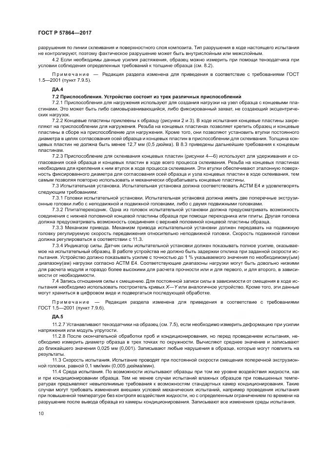 ГОСТ Р  57864-2017, страница 14